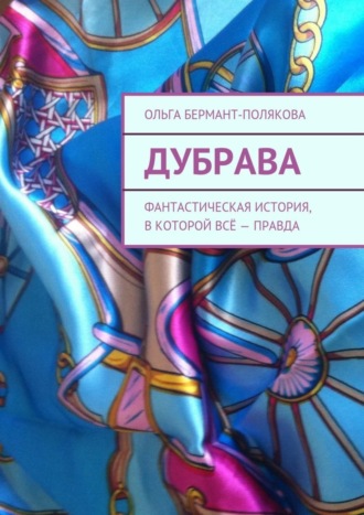 . Дубрава. Фантастическая история, в которой всё – правда