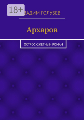 Вадим Голубев. Архаров. Исторический роман