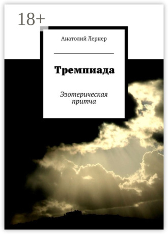 Анатолий Лернер. Тремпиада. Эзотерическая притча
