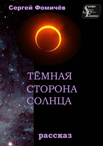 . Тёмная сторона Солнца. рассказ