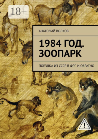 . 1984 год. Зоопарк. Поездка из СССР в ФРГ. И обратно