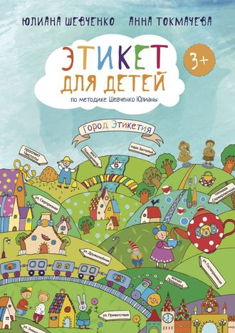 . Этикет для детей 3+ по методике Шевченко Юлианы