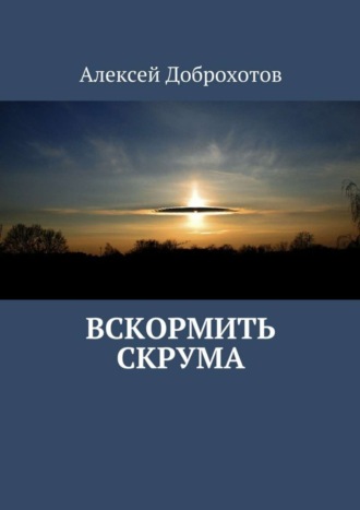 . Вскормить Скрума