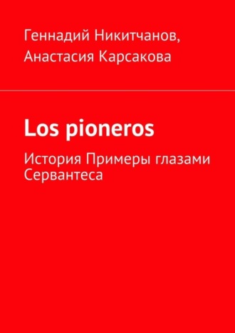 . Los pioneros. История Примеры глазами Сервантеса