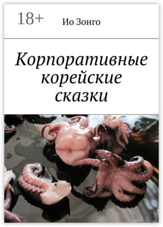 Ио Зонго. Корпоративные корейские сказки