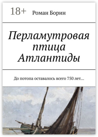 . Перламутровая птица Атлантиды. До потопа оставалось всего 750 лет…