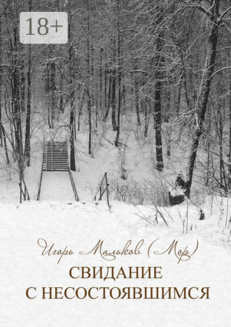 . Свидание с несостоявшимся