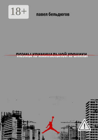. поэмы криминальной хроники