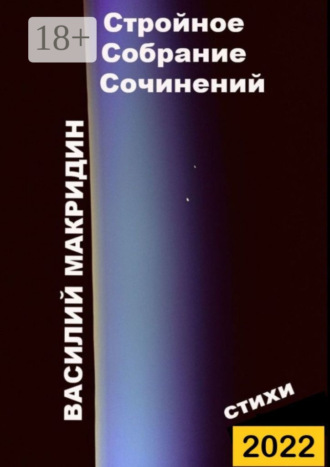 . Стройное собрание сочинений