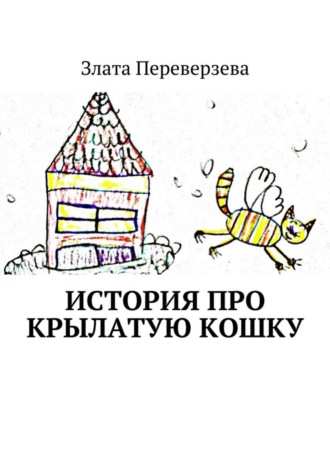 . История про крылатую кошку