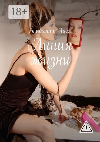 Татьяна Лиса. Линия жизни