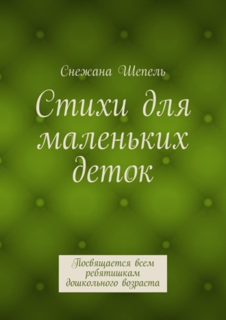 . Стихи для маленьких деток. Посвящается всем ребятишкам дошкольного возраста