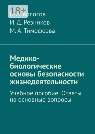 В. А. Колосов. Медико-биологические основы безопасности жизнедеятельности. Учебное пособие. Ответы на основные вопросы