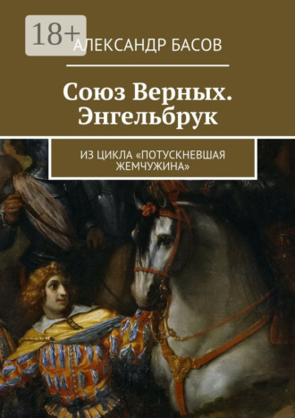 Александр Басов. Союз Верных. Энгельбрук. из цикла «Потускневшая жемчужина»