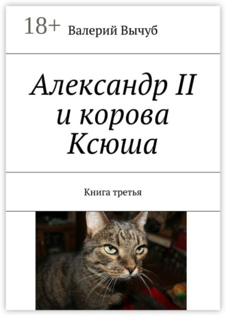 . Александр II и корова Ксюша. Книга третья