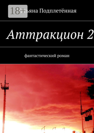 . Аттракцион 2. фантастический роман