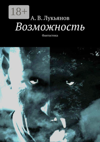 . Возможность. Фантастика