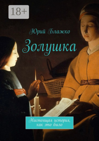 Юрий Блажко. Золушка. Настоящая история, как это было