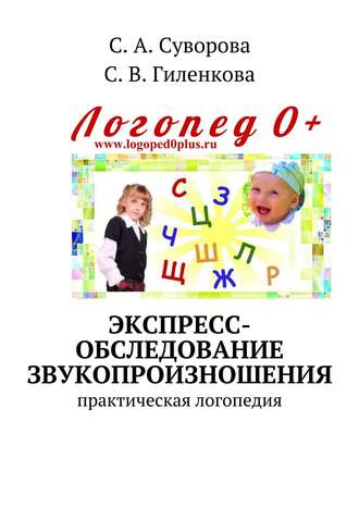 С. А. Суворова. Экспресс-обследование звукопроизношения. Практическая логопедия