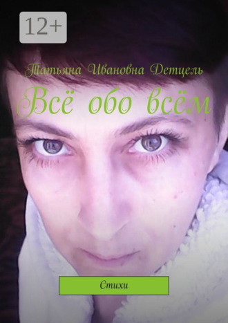 . Всё обо всём. Стихи