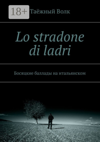 . Lo stradone di ladri. Босяцкие баллады на итальянском
