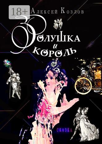 . Золушка и Король. Сказка