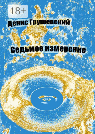 Денис Грушевский. Седьмое измерение