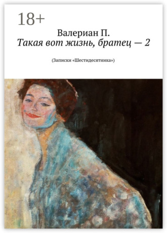 Валериан П.. Такая вот жизнь, братец – 2. (Записки «Шестидесятника»)