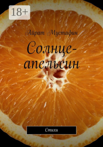 . Солнце-апельсин. Стихи
