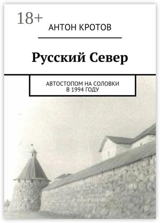. Русский Север. Автостопом на Соловки в 1994 году