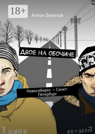 . Двое на обочине. Новосибирск – Санкт-Петербург