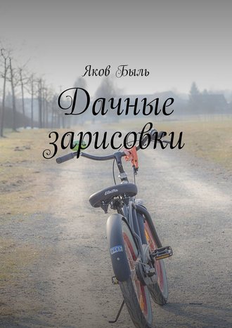 Яков Быль. Дачные зарисовки