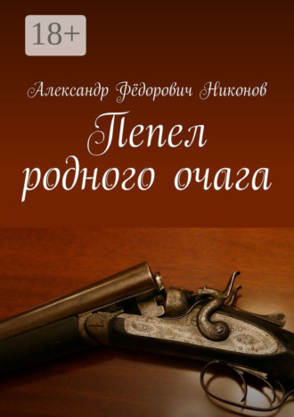 Александр Фёдорович Никонов. Пепел родного очага