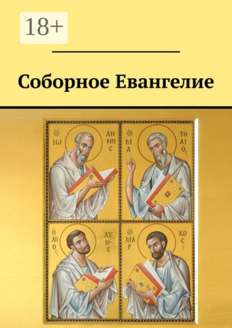 . Соборное Евангелие