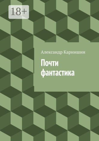 . Почти фантастика. Сборник рассказов