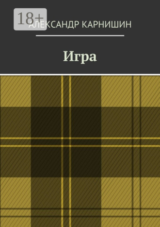 . Игра