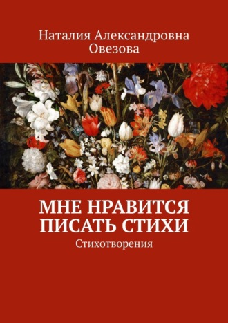 . Мне нравится писать стихи. Стихотворения