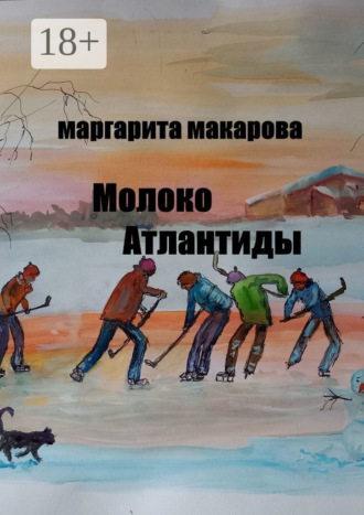Маргарита Макарова. Молоко Атлантиды. Альтернативная история