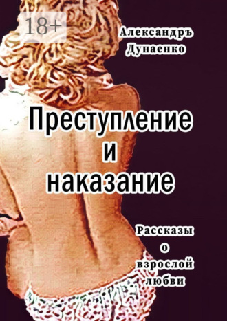 . Преступление и наказание. Рассказы для очень взрослых