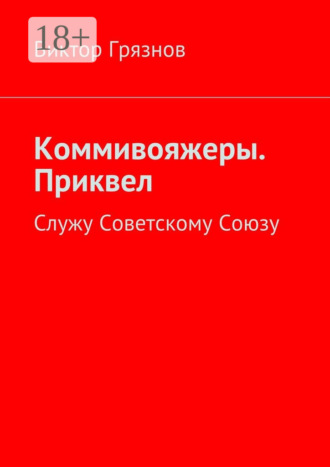 . Коммивояжеры. Приквел. Служу Советскому Союзу