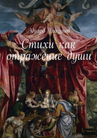 . Стихи как отражение души