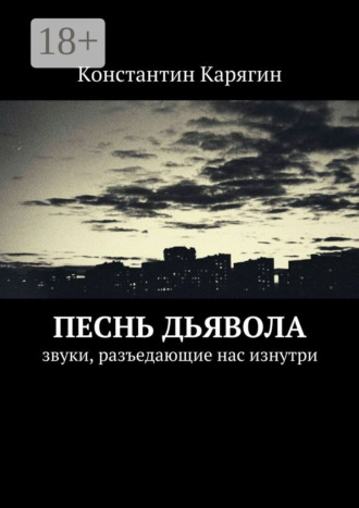 Константин Николаевич Карягин. Песнь дьявола. звуки, разъедающие нас изнутри