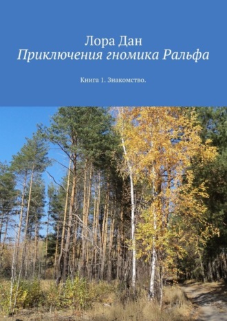 . Приключения гномика Ральфа. Книга 1. Знакомство