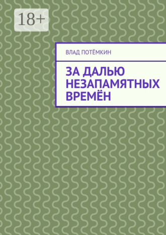 Влад Потёмкин. За далью незапамятных времён