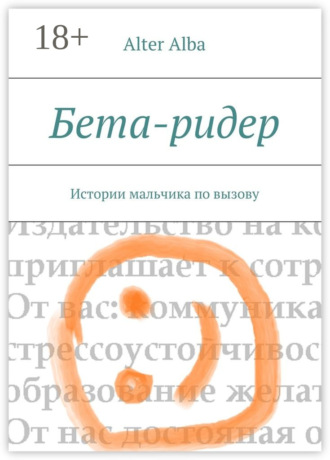 . Бета-ридер. Истории мальчика по вызову