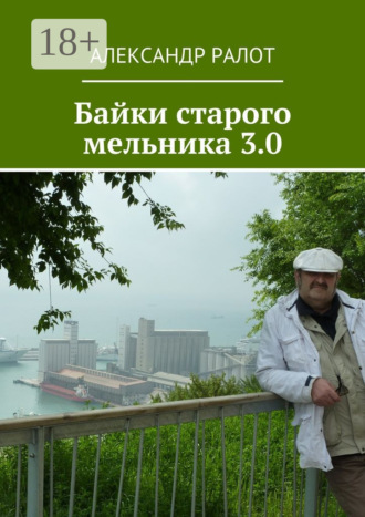 . Байки старого мельника 3.0