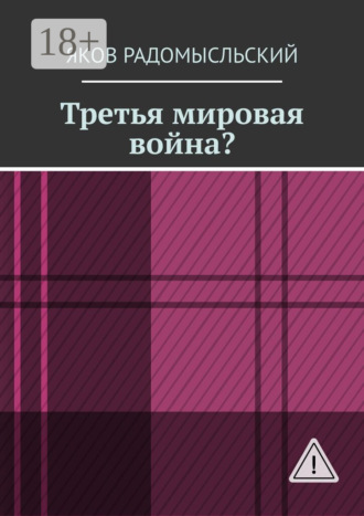 Яков Исаакович Радомысльский. Третья мировая война?