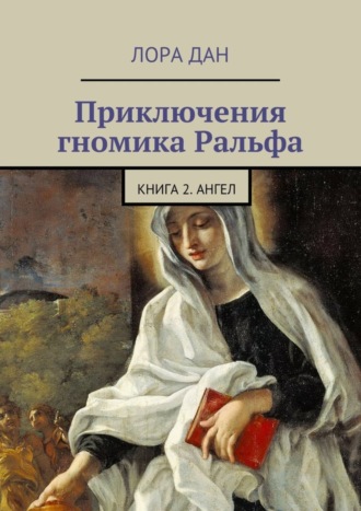 . Приключения гномика Ральфа. Книга 2. Ангел