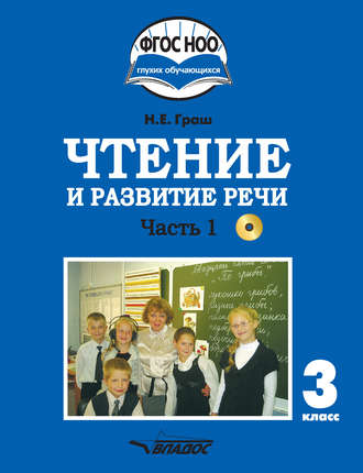 . Чтение и развитие речи. 3 класс. Часть 1