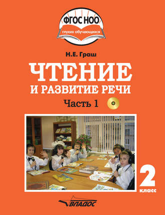. Чтение и развитие речи. 2 класс. Часть 1